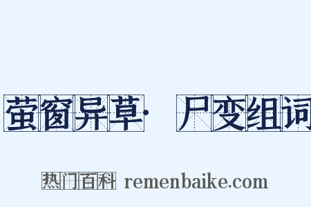 萤窗异草·尸变组词是什么意思的图片